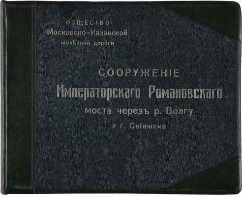 Московско-Казанская железная дорога. Сооружение Императорскаго Романовскаго моста через реку Волгу у гор. Свияжска